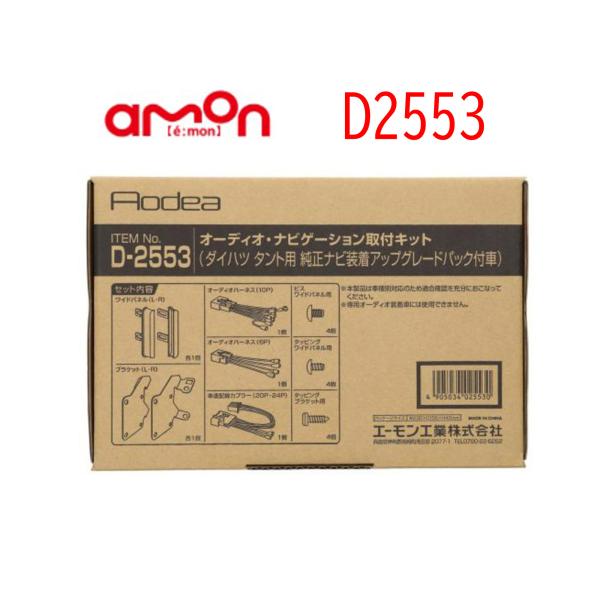 D-2553 オーディオ ナビゲーション 取り付けキット エーモン 市販 ナビ取り付け ダイハツ タ...