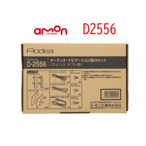 H-2569 オーディオ ナビゲーション 取り付けキット エーモン 市販 ナビ