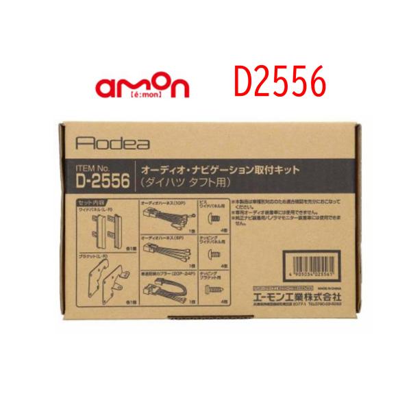 D-2556 オーディオ ナビゲーション 取り付けキット エーモン 市販 ナビ取り付け ダイハツ タ...