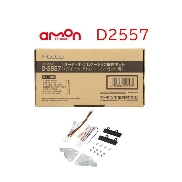 D-2557 オーディオ ナビゲーション 取り付けキット エーモン 市販 ナビ取り付け ハイゼット ...