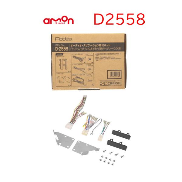 D-2558 オーディオ ナビゲーション 取り付けキット エーモン 市販 ナビ取り付け ムーヴ キャ...
