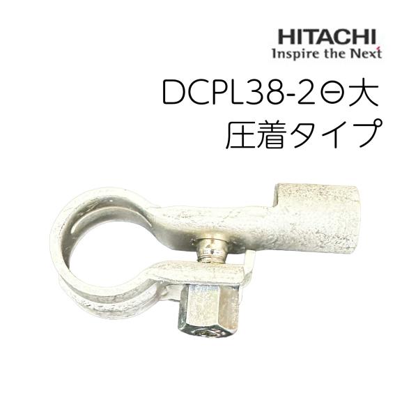 圧着 板タイプ バッテリー ターミナル 日立製 大ポール Ｄ端子 マイナス DCPL38-2 バッテ...