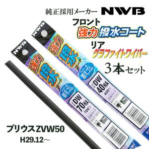 プリウス 50 ZVW50 ZVW51 ZVW55 H29.12- 9ミリ 強力撥水 ワイパーゴム 替えゴム フロント リア ３本セット NWB 前期不可｜クールジャパン