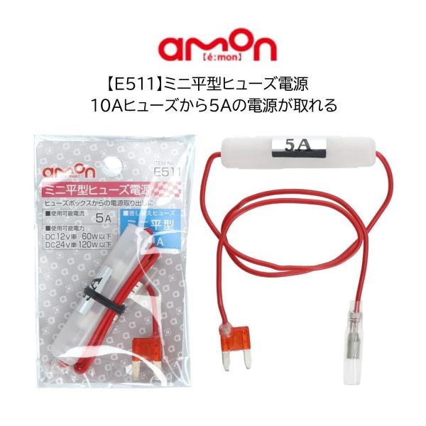 E511ミニ平型ヒューズ電源 10A 電源取り出し エーモン ミニ平型 管ヒューズ 5A 車 ヒュー...