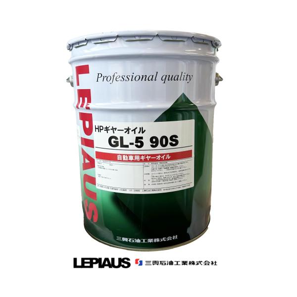 法人様宛のみ ハイポイド ギアオイル レピアス GL-5 90S 20L ギア 潤滑油 三興石油製 ...