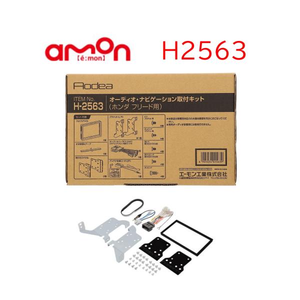 H2563 オーディオ ナビゲーション 取り付けキット エーモン 市販 ナビ取り付け ホンダ フリー...