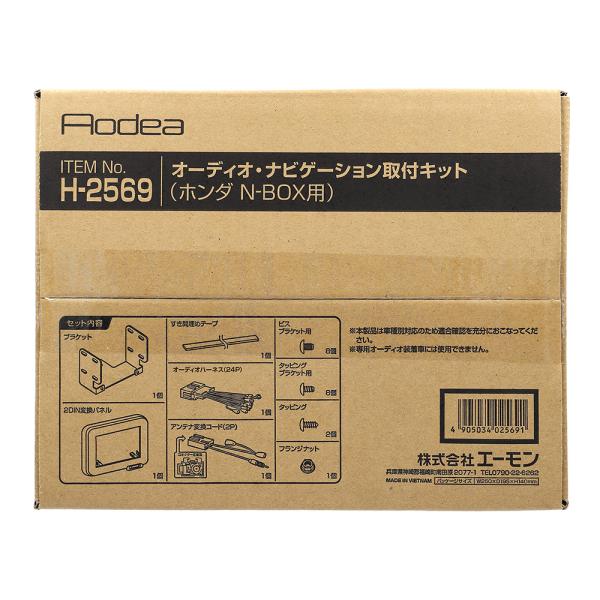 H-2569 オーディオ ナビゲーション 取り付けキット エーモン 市販 ナビ取り付け ホンダ N-...