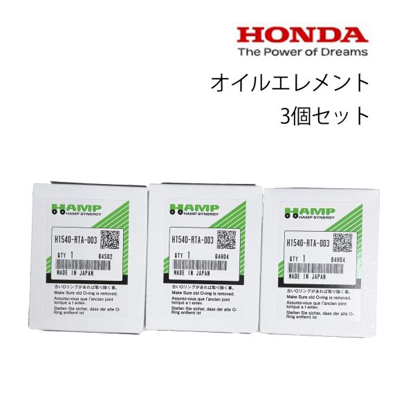 ホンダ オイルエレメント オイルフィルター ３個セット H1540-RTA-003 純正 ハンプ N...