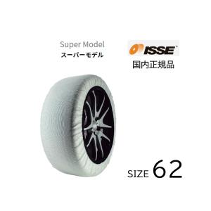 ISSE スーパーモデル II タイヤカバー サイズ62 ISSE（イッセ） スノーソックス スーパーモデル サイズ 74 タイヤ