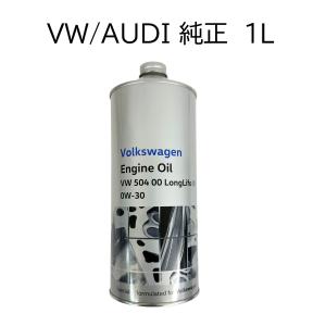 アウディ  LLS  5w-30 504 00  オイル フォルクスワーゲン LLSエンジンオイル 1L 5W-30 VW50400