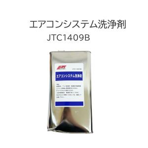 ドクタークリーン DR.CLEAN R134A PAG エアコン内部洗浄 冷却効率復活