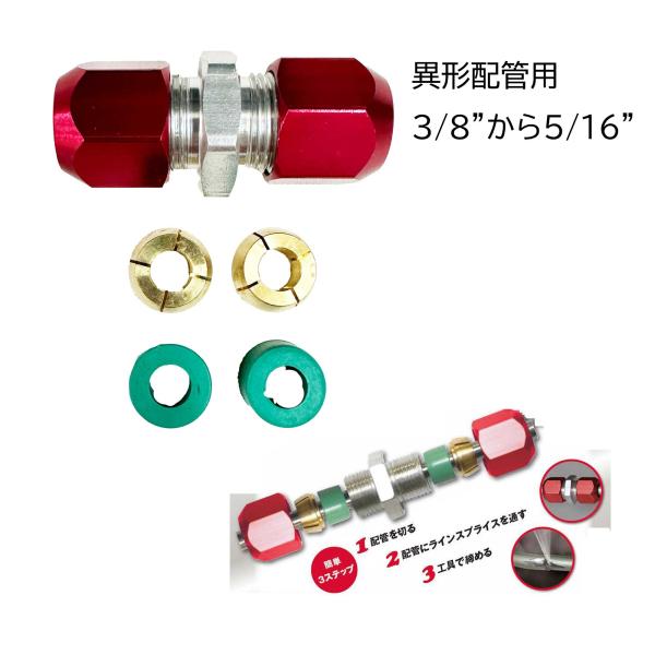 異形 カー エアコン 配管修理 コネクター 配管外径 3/8 5/16 インチ  ラインスプライス ...