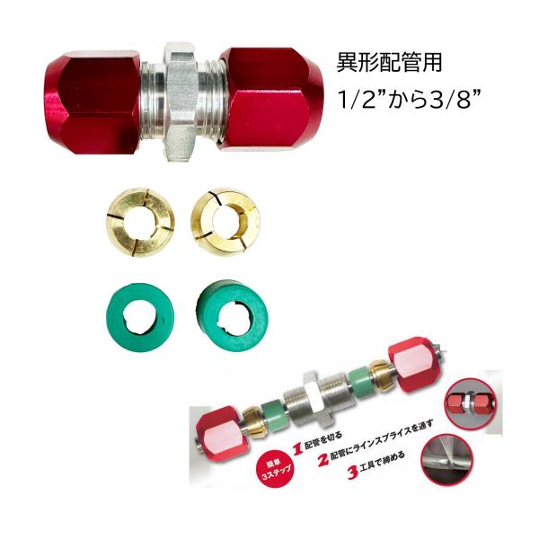 異形 カー エアコン 配管修理 コネクター 配管外径 1/2 3/8 インチ  ラインスプライス エ...