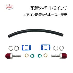 カーエアコン 配管修理 コネクター 配管外径 5/8インチ 16mm 配管