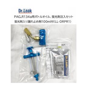 LL-DR201 Dr.Leak 蛍光剤 潤滑油入り 漏止め剤 ミニキット3 Dr.Leak用