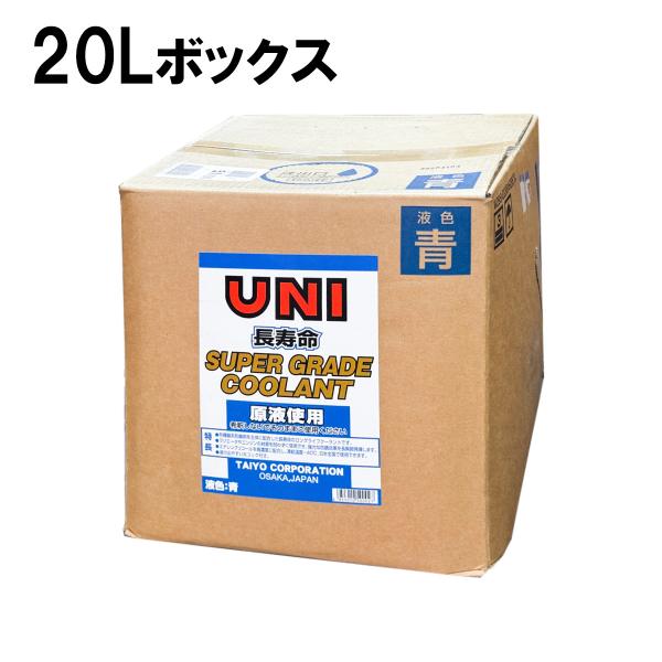 スーパーグレード クーラント UNI 青 20L 1個 長寿命 ボックス ラジエーター液 冷却水 L...