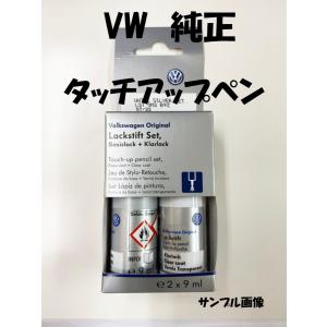 タッチアップペイント ＶＷ VW フォルクスワーゲン カラー 品番 LST0M2B9Z ホワイトシルバーメタリック 純正