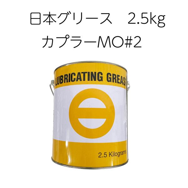 カプラーグリス  MO＃2 日本グリース 2.5kg 定番 カプラー 焼付き防止 トレーラー  建設...