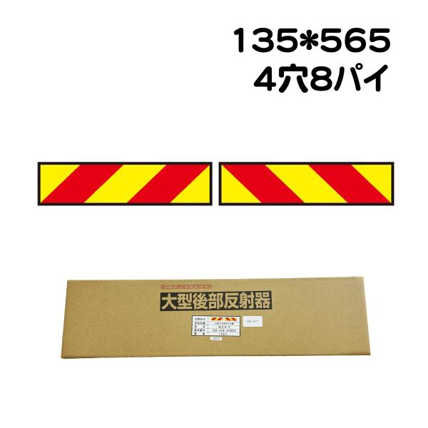 トラック トラクター ゼブラ ２分割 全反射 反射タイプ MZR-2 135 565 ８パイ 穴あき...