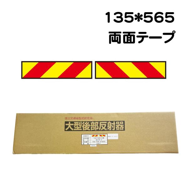 トラック トラクター ゼブラ ２分割 全反射 反射タイプ MZR-2 135 565 両面テープ E...