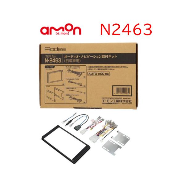 N2463 オーディオ ナビゲーション 取り付けキット エーモン 市販 ナビ取り付け セレナ C27...