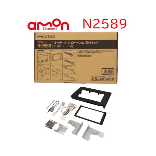 N2589 オーディオ ナビゲーション 取り付けキット エーモン 市販 ナビ取り付け 日産 ノート ...