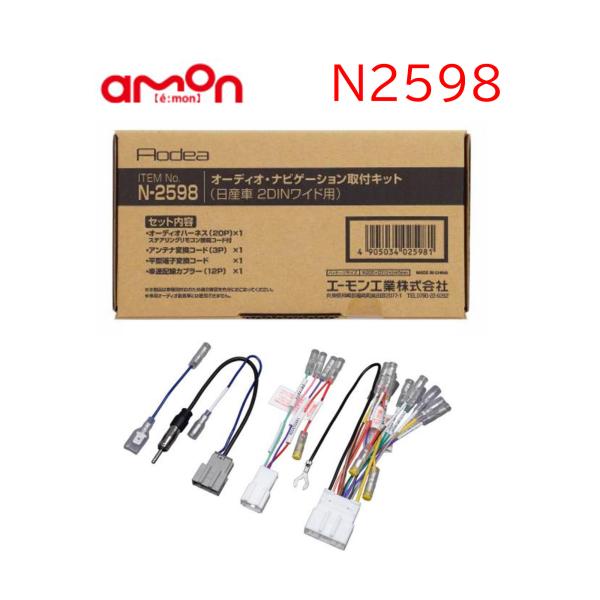 N2598 オーディオ ナビゲーション 取り付けキット エーモン 市販 ナビ取り付け 日産 2DIN...