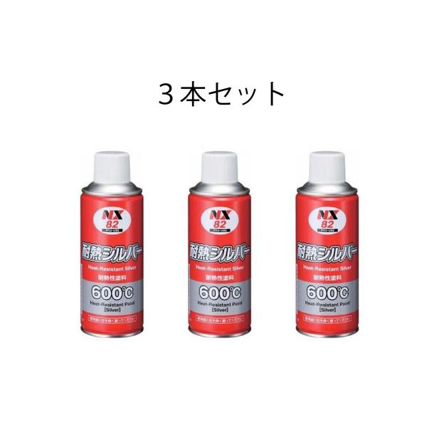 NX82 3本セット 耐熱 塗装 シルバー ６００度 マフラー 塗装 おすすめ スプレー 塩害防止 ...