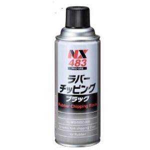 NX483 ラバーチッピング ブラック ゴム質 凸凹耐 チッピング塗料 業務用 ゴム弾性 定番のイチ...