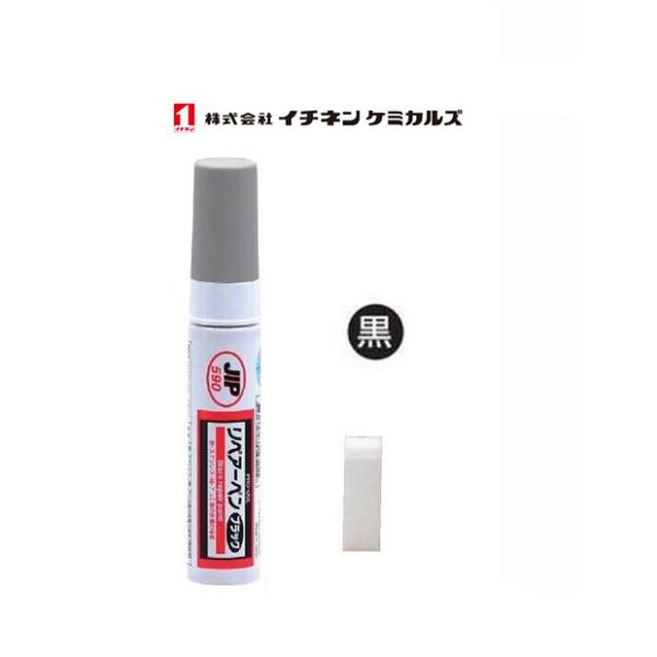 JIP590 NX590 リペアーペン 黒 ブラック ワイパー 腕 サビ 塗装 はげ 補修 イチネン...