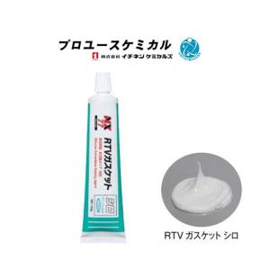 NX77 RTV ガスケット 白 イチネン 非流動 タイプ 無溶剤型