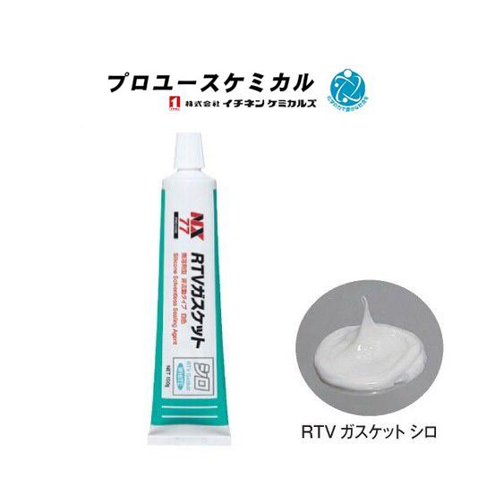 NX77 RTV ガスケット 白 イチネン 非流動 タイプ 無溶剤型 業務用 液体ガスケット