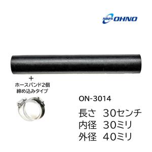 ラジエーターホース ヒーター ストレート 30ミリ ON-3014 バンド付 水回り ラジエーター クーラント 自動車 農機 建機