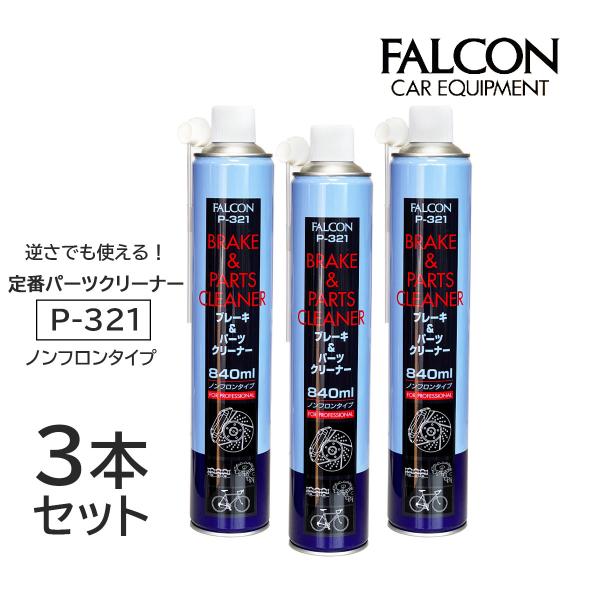 ブレーキパーツクリーナー P-321 840ml 3本セット パーツクリーナー 洗浄 自動車部品 F...