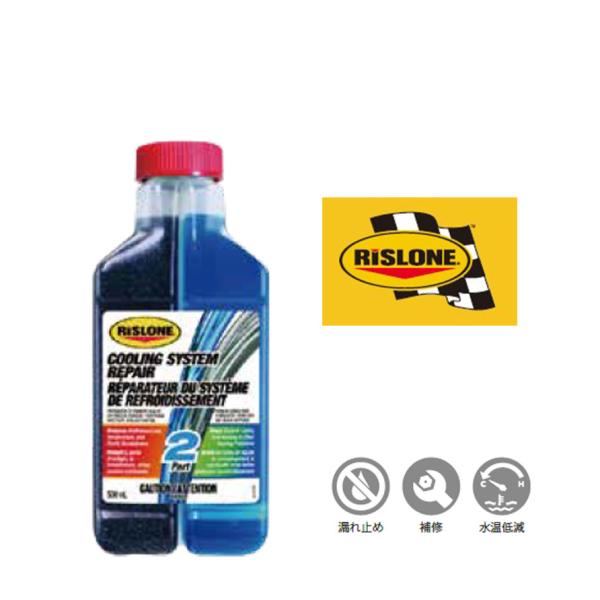 RP-31150 RISLONE リスローン 冷却系リペア オーバーヒート 予防 漏れ ラジエーター...