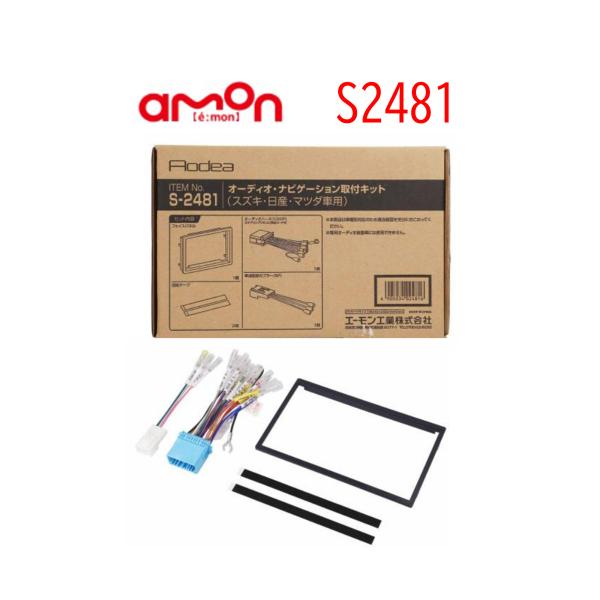 S-2481 オーディオ ナビゲーション 取り付けキット エーモン スズキ 市販 ナビ取り付け ジム...