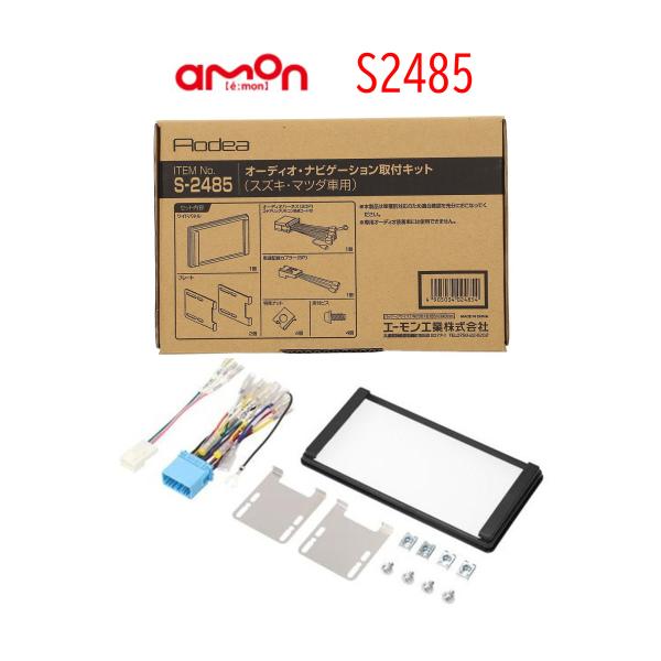 S-2485 オーディオ ナビゲーション 取り付けキット エーモン スズキ 市販 ナビ取り付け ワゴ...
