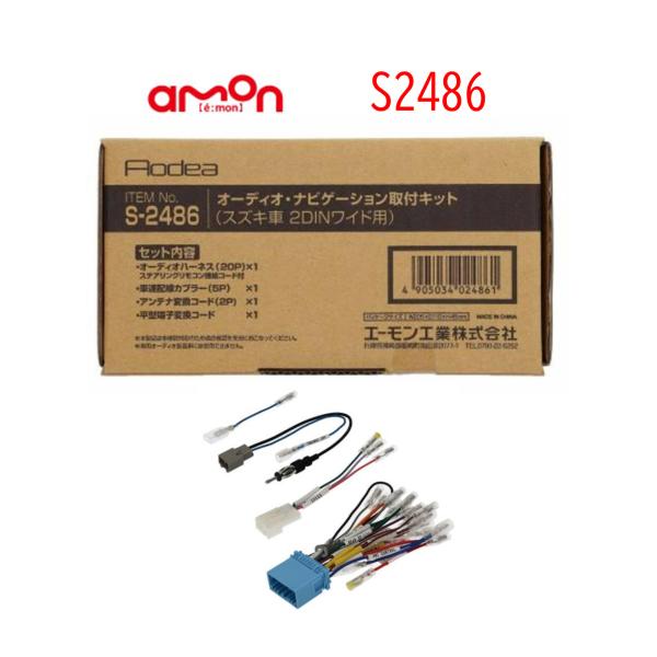 S-2486 オーディオ ナビゲーション 取り付けキット エーモン スズキ 市販 ナビ取り付け スズ...