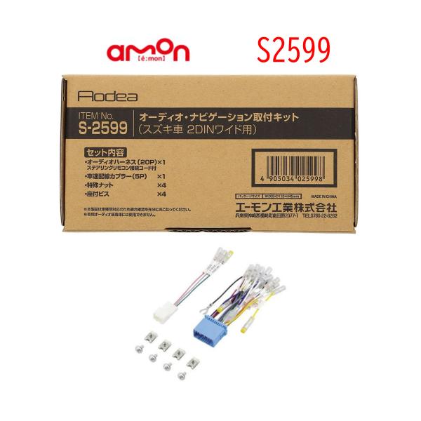 S-2599 オーディオ ナビゲーション 取り付けキット エーモン スズキ 市販 ナビ取り付け スズ...