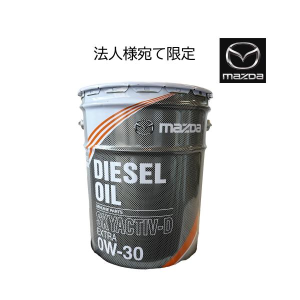 法人様のみ ディーゼル エクストラ オイル スカイアクティブ Ｄ 0W30 マツダ 純正 20L エ...