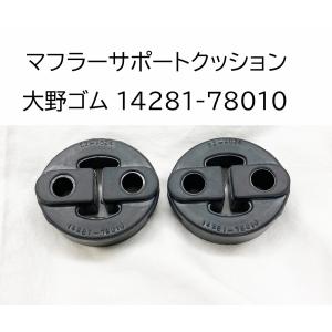 大野ゴム マフラー サポート クッション スズキ 純正品番確認