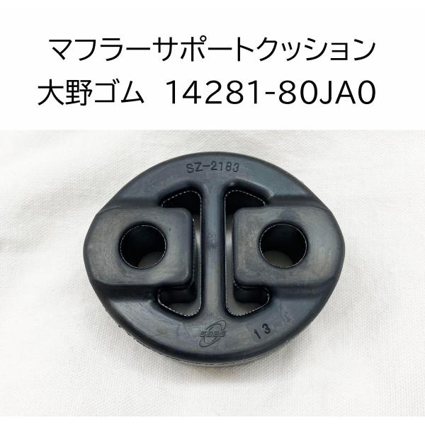 マフラー サポート クッション スズキ 大野ゴム 純正品番確認 14281-80JA0 シボレークル...