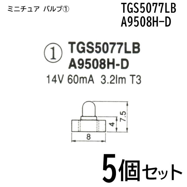 ５個セット ミニチュア バルブ 球 電球 14V 60mA 3.2lm T3 自動車 日産 三菱 ス...