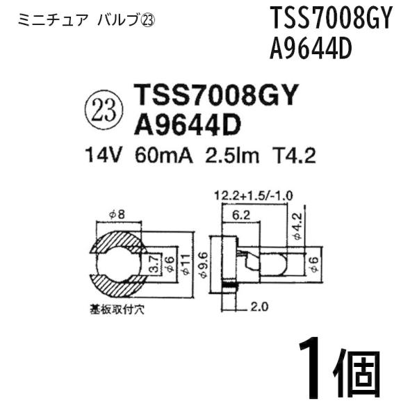 TSS7008GY A9644D 14V 60mA 2.5ml T4.2 1個ミニチュア バルブ 球...