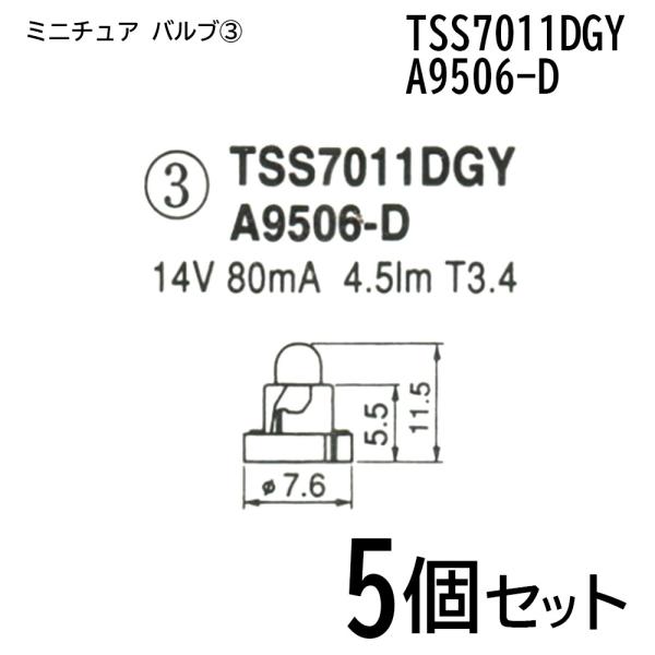 ５個セット ミニチュア バルブ 球 電球 14V 80mA 4.5lm T3.4 自動車 スバル T...