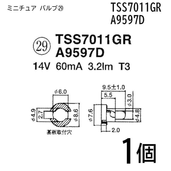 TSS7011GR A9597D 14V 60mA 3.2lm T3 1個ミニチュア バルブ 球 電...