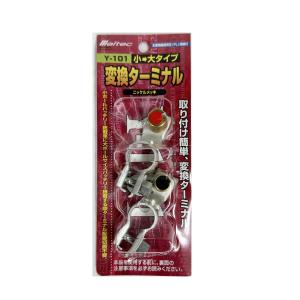 バッテリー 端子 変換 ターミナル 小から大 Y-101 大自工業 B から D