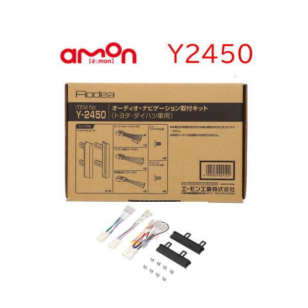 Y-2450 オーディオ ナビゲーション 取り付けキット エーモン 市販 ナビ取り付け トヨタ ダイ...