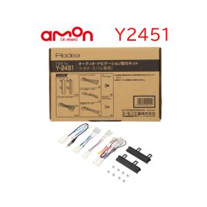 H-2569 オーディオ ナビゲーション 取り付けキット エーモン 市販 ナビ