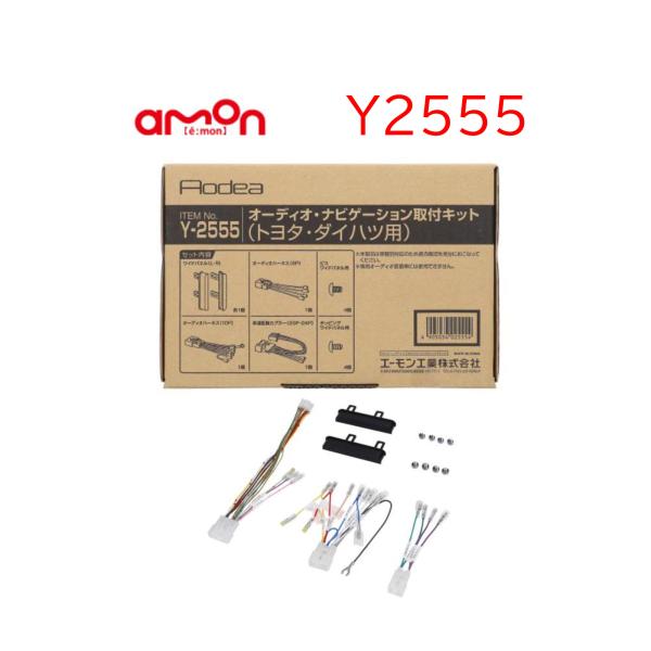 Y-2555 オーディオ ナビゲーション 取り付けキット エーモン 市販 ナビ取り付け トヨタ ダイ...